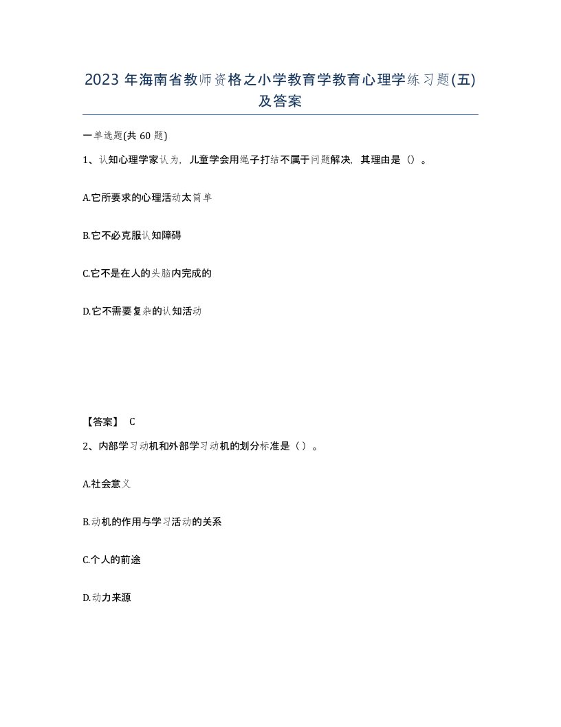 2023年海南省教师资格之小学教育学教育心理学练习题五及答案