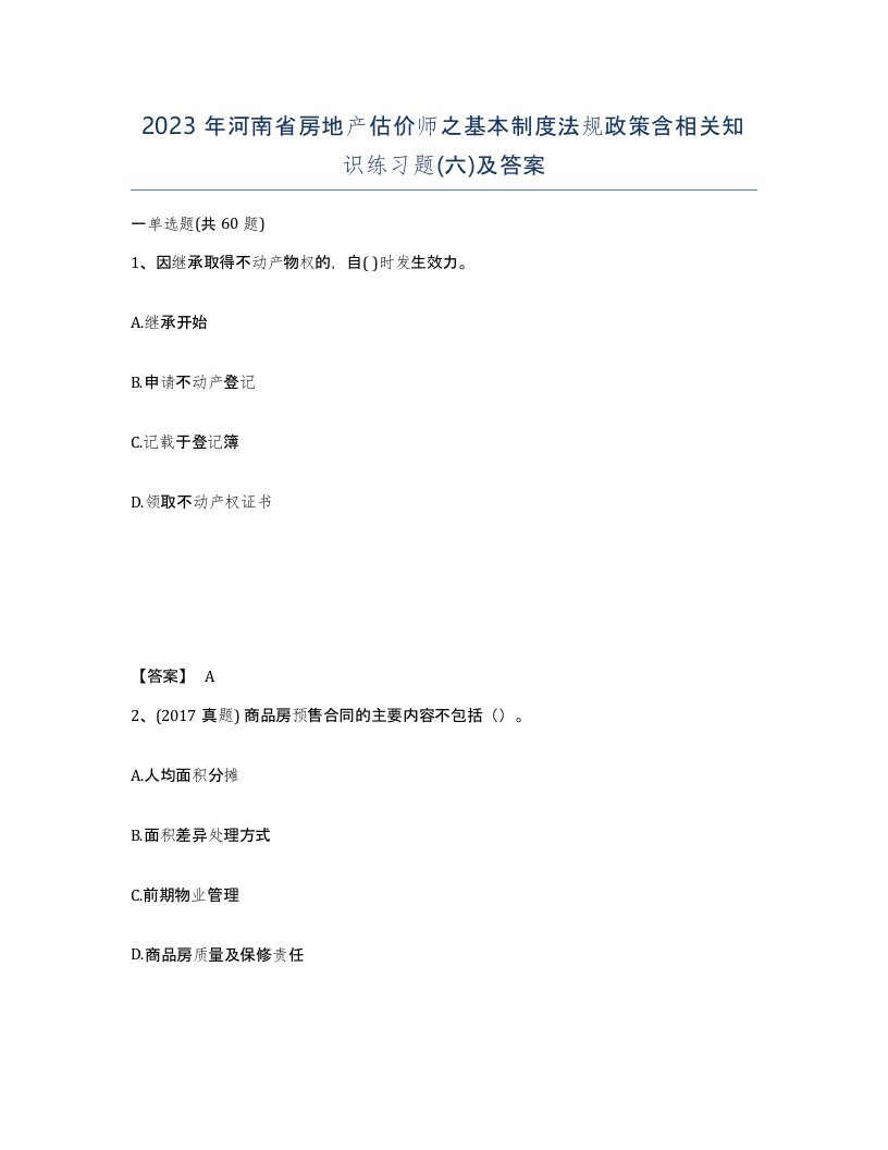 2023年河南省房地产估价师之基本制度法规政策含相关知识练习题六及答案