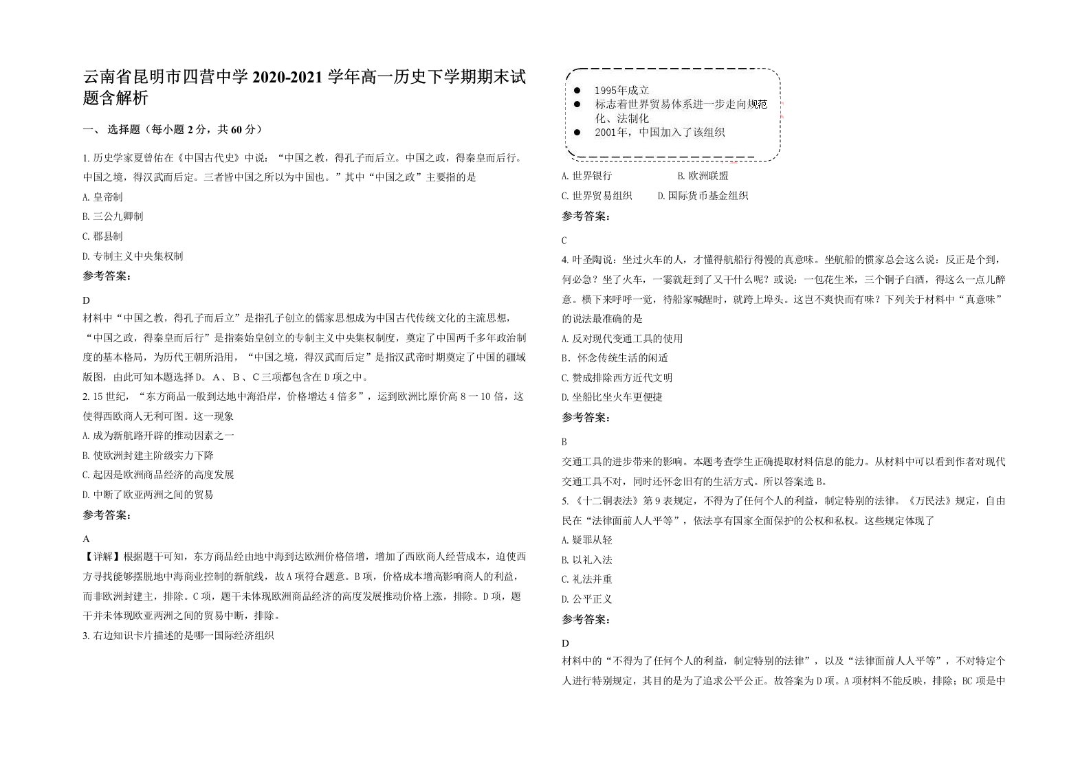 云南省昆明市四营中学2020-2021学年高一历史下学期期末试题含解析