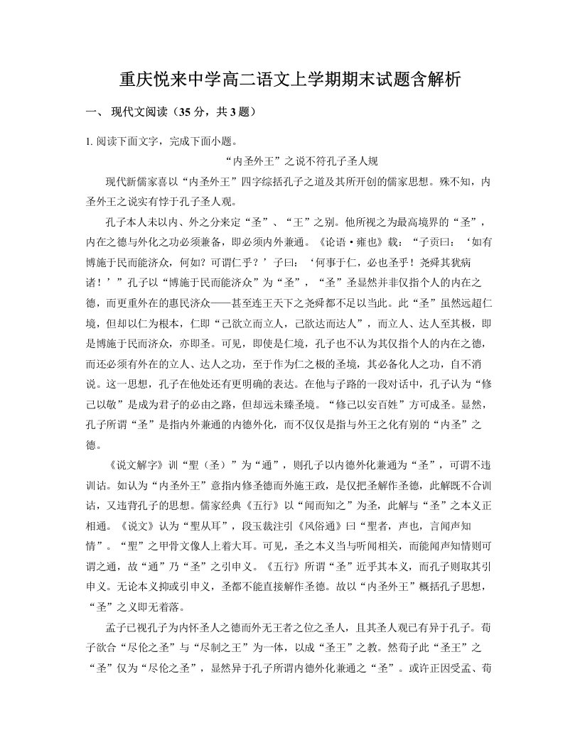 重庆悦来中学高二语文上学期期末试题含解析