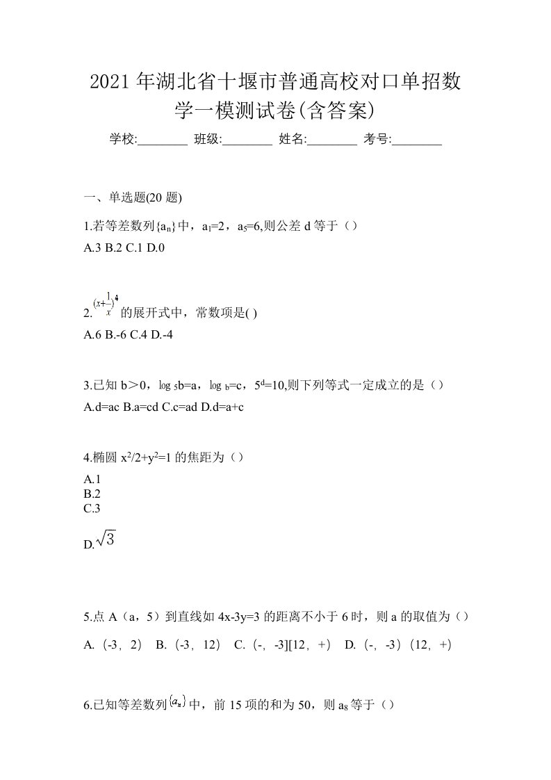 2021年湖北省十堰市普通高校对口单招数学一模测试卷含答案