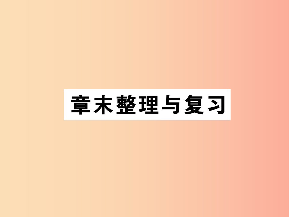 2019秋八年级物理上册第一章机械运动章末整理与复习习题课件