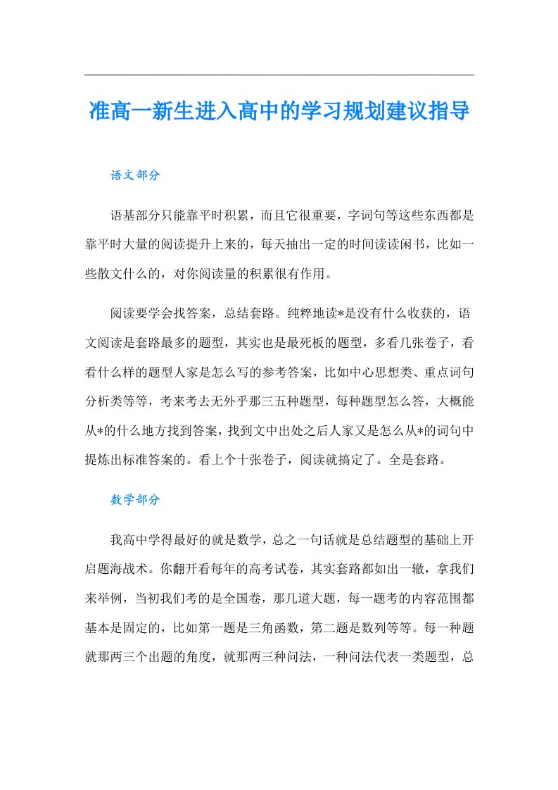 准高一新生进入高中的学习规划建议指导