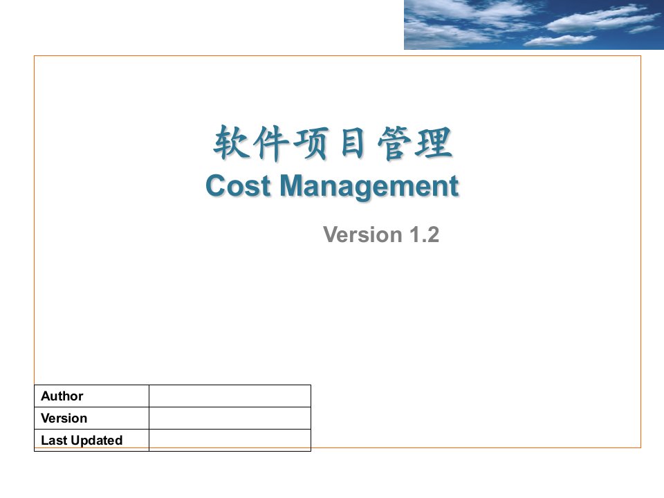 软件项目管理-CostV120(1)