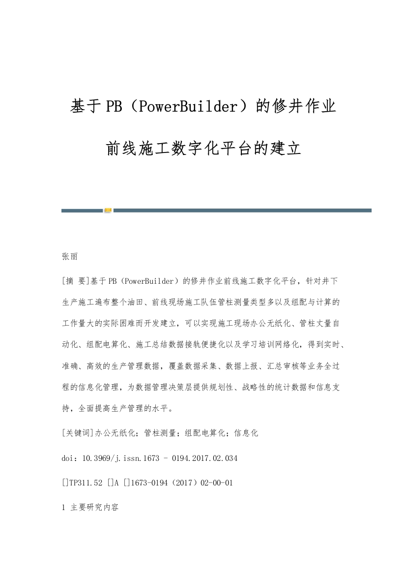 基于PB(PowerBuilder)的修井作业前线施工数字化平台的建立