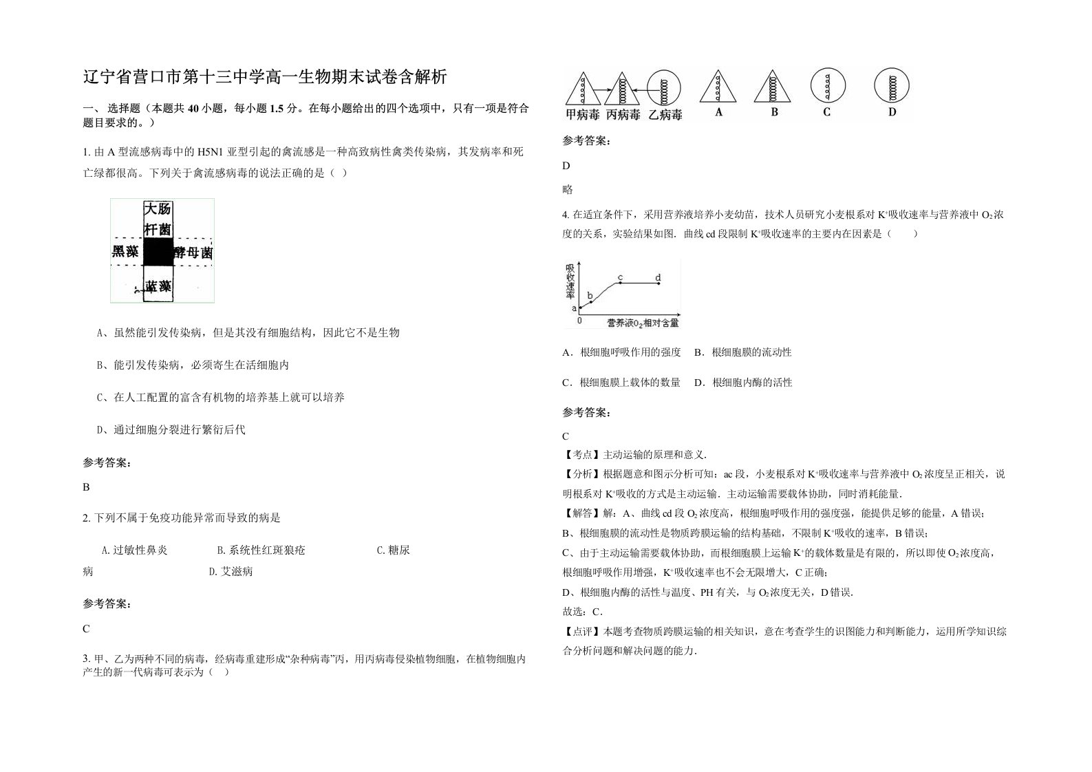 辽宁省营口市第十三中学高一生物期末试卷含解析