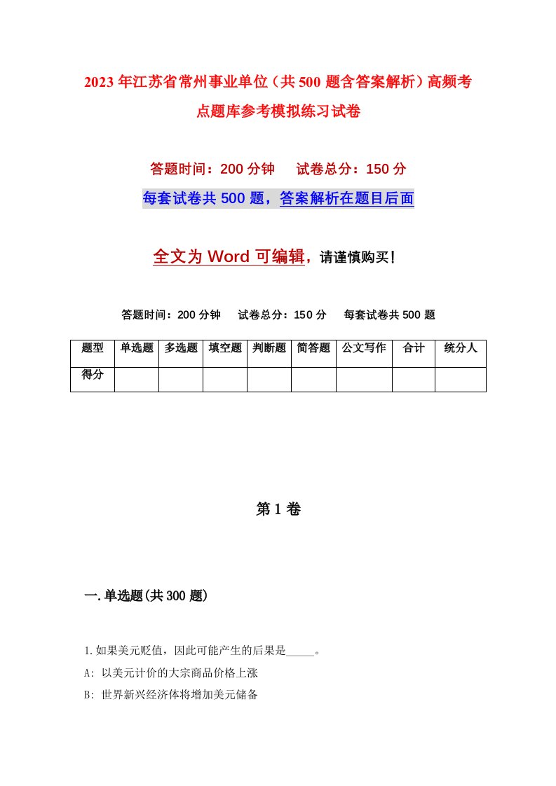 2023年江苏省常州事业单位共500题含答案解析高频考点题库参考模拟练习试卷