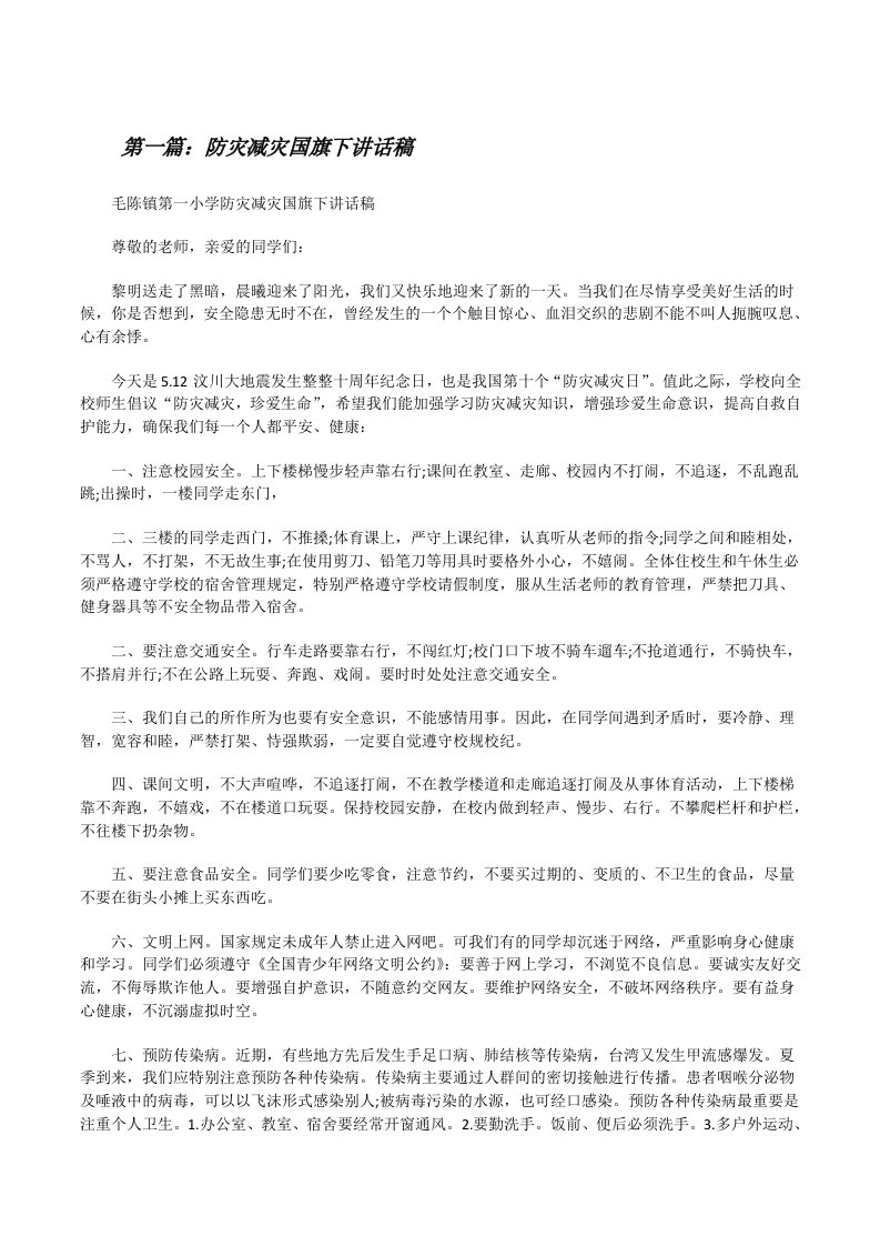 防灾减灾国旗下讲话稿[修改版]