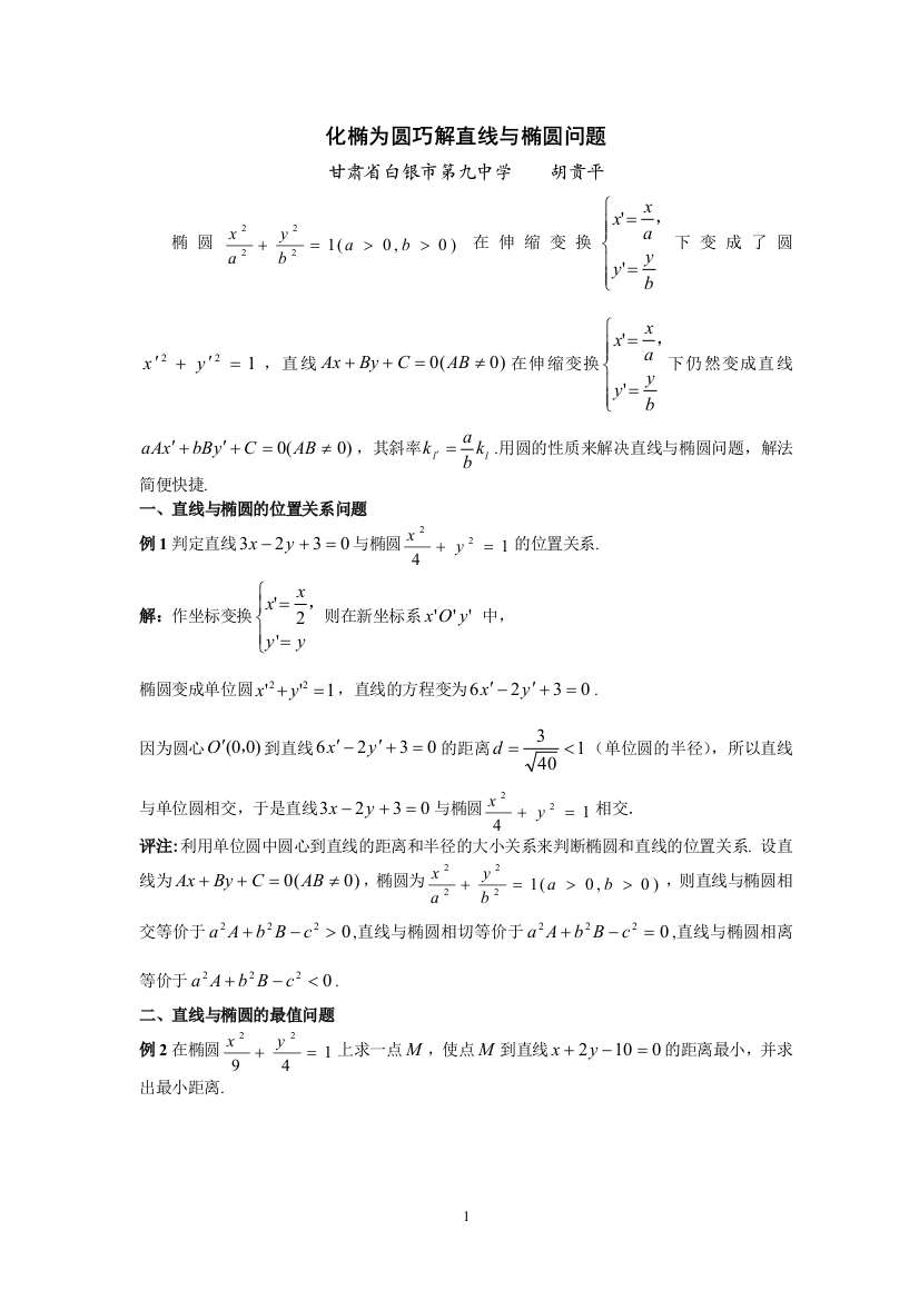 化椭为圆巧解直线与椭圆问题