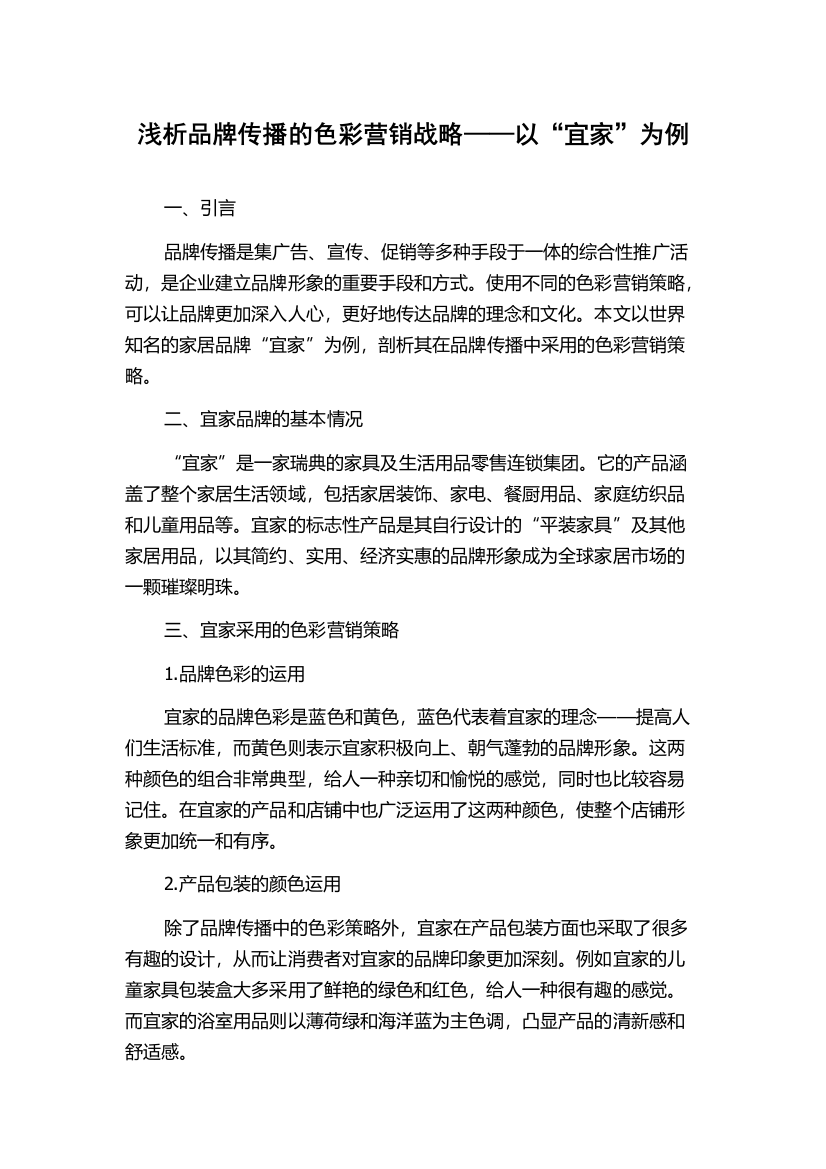 浅析品牌传播的色彩营销战略——以“宜家”为例