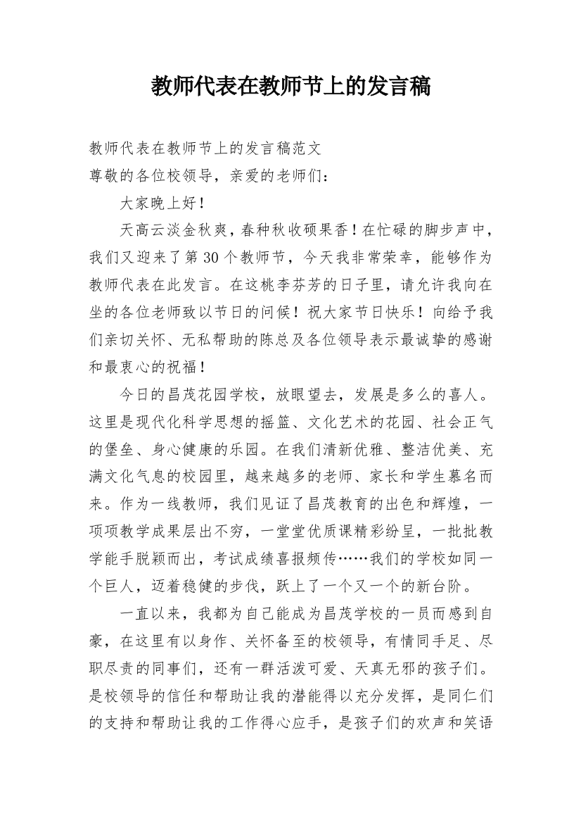 教师代表在教师节上的发言稿