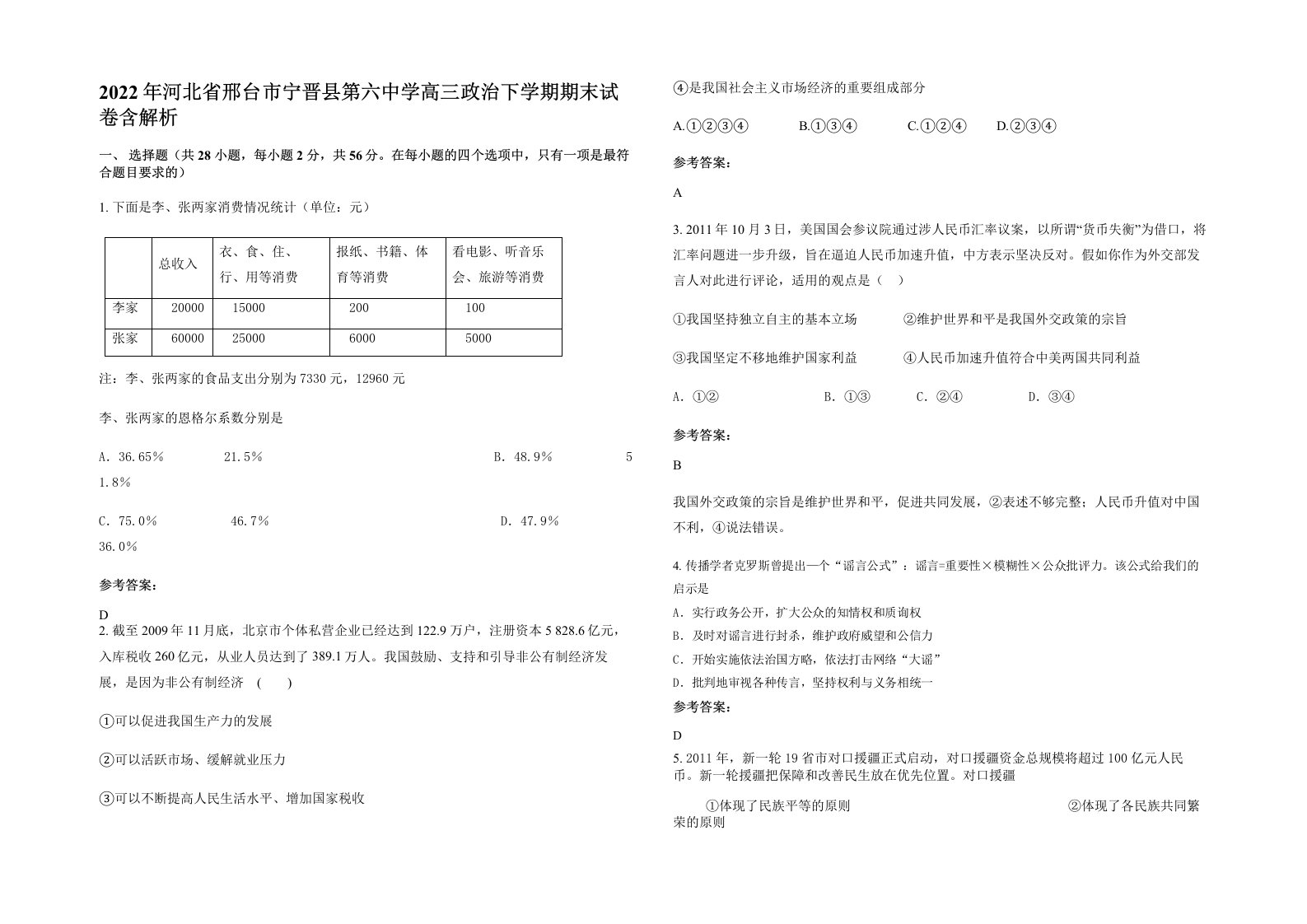 2022年河北省邢台市宁晋县第六中学高三政治下学期期末试卷含解析