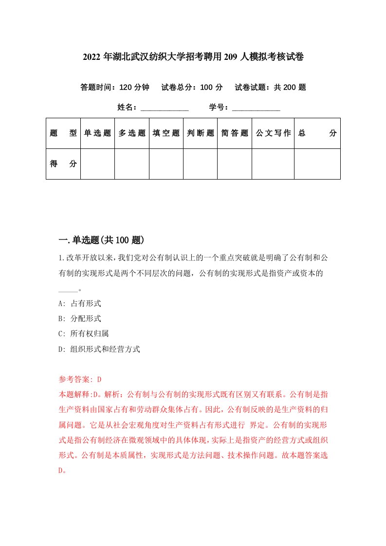 2022年湖北武汉纺织大学招考聘用209人模拟考核试卷2