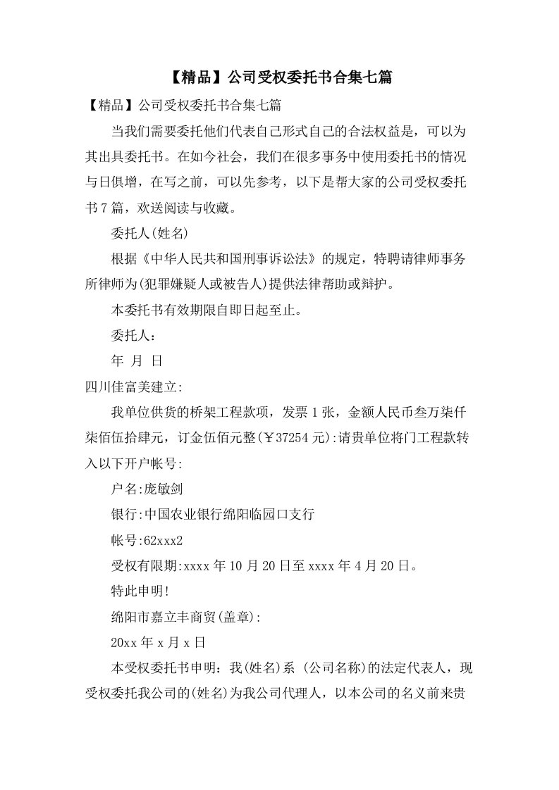 公司授权委托书合集七篇