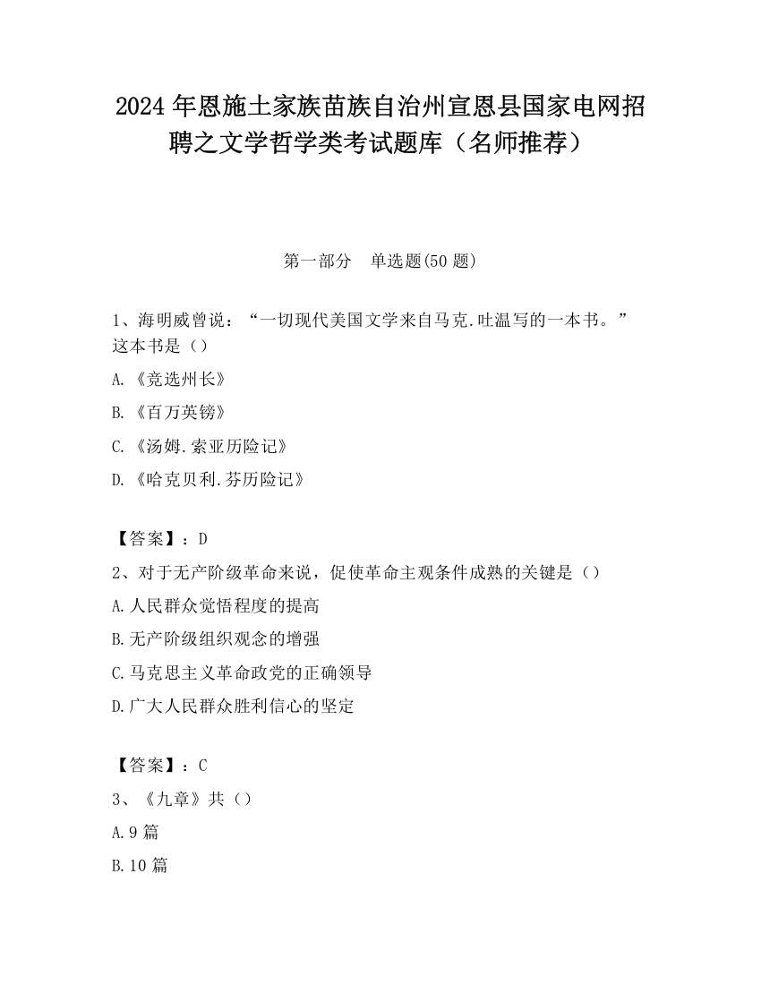 2024年恩施土家族苗族自治州宣恩县国家电网招聘之文学哲学类考试题库（名师推荐）