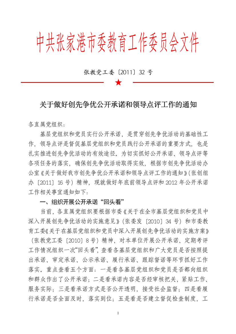 张教党工委(XXXX)32号关于做好我市创先争优公开承诺和领导点评工作