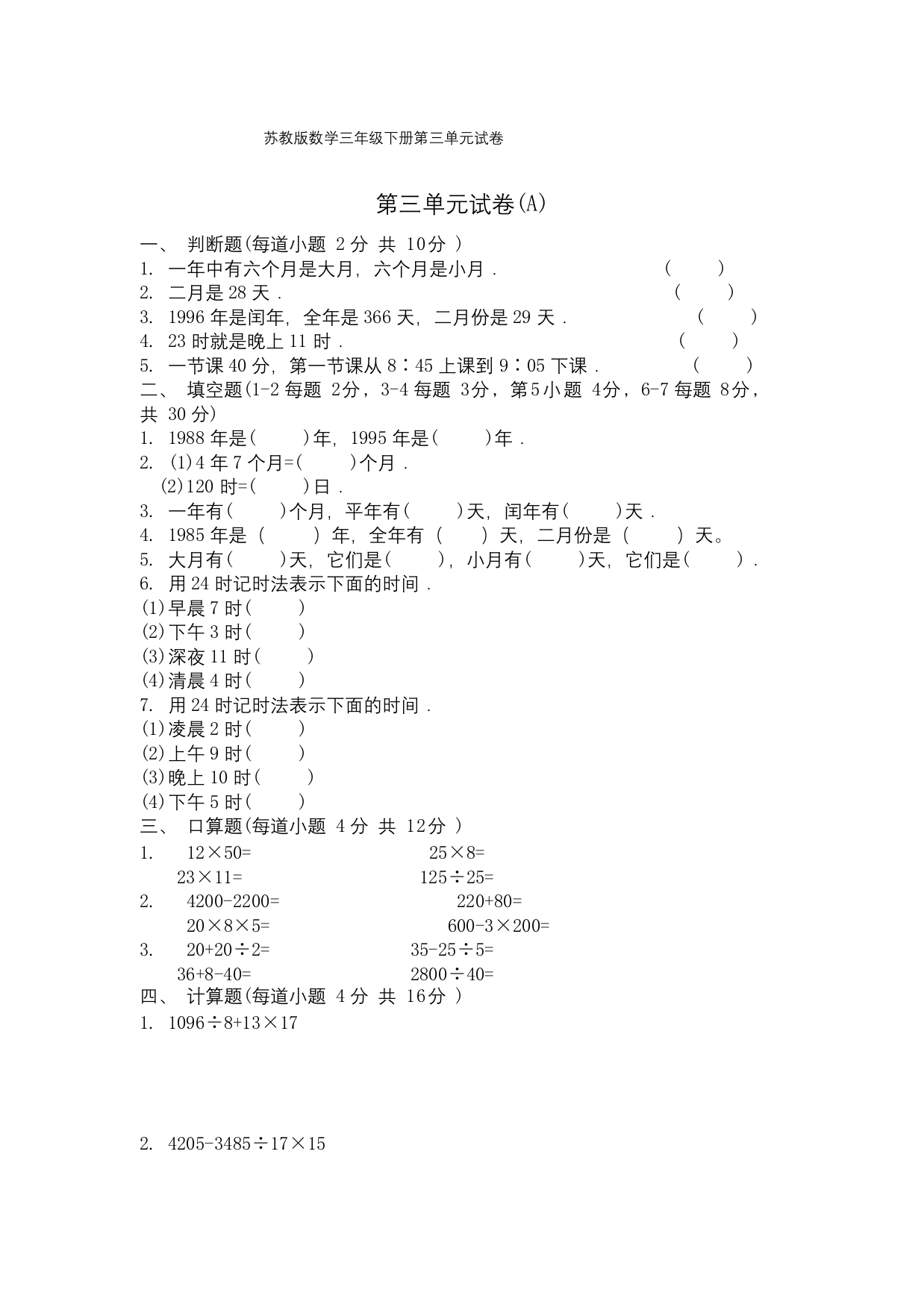 -苏教版数学三年级下册第三单元试卷