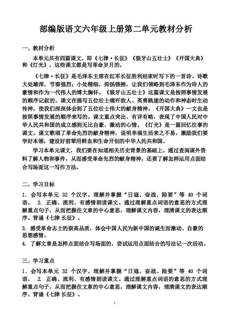 最新部编版语文六上第二单元教材分析