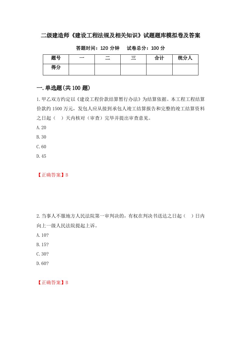 二级建造师建设工程法规及相关知识试题题库模拟卷及答案第41套