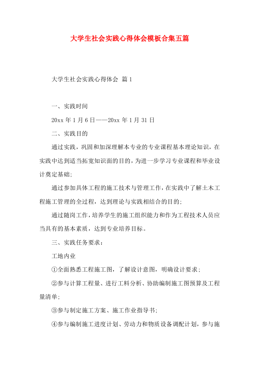 大学生社会实践心得体会模板合集五篇（一）