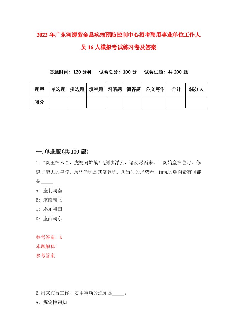 2022年广东河源紫金县疾病预防控制中心招考聘用事业单位工作人员16人模拟考试练习卷及答案第3版