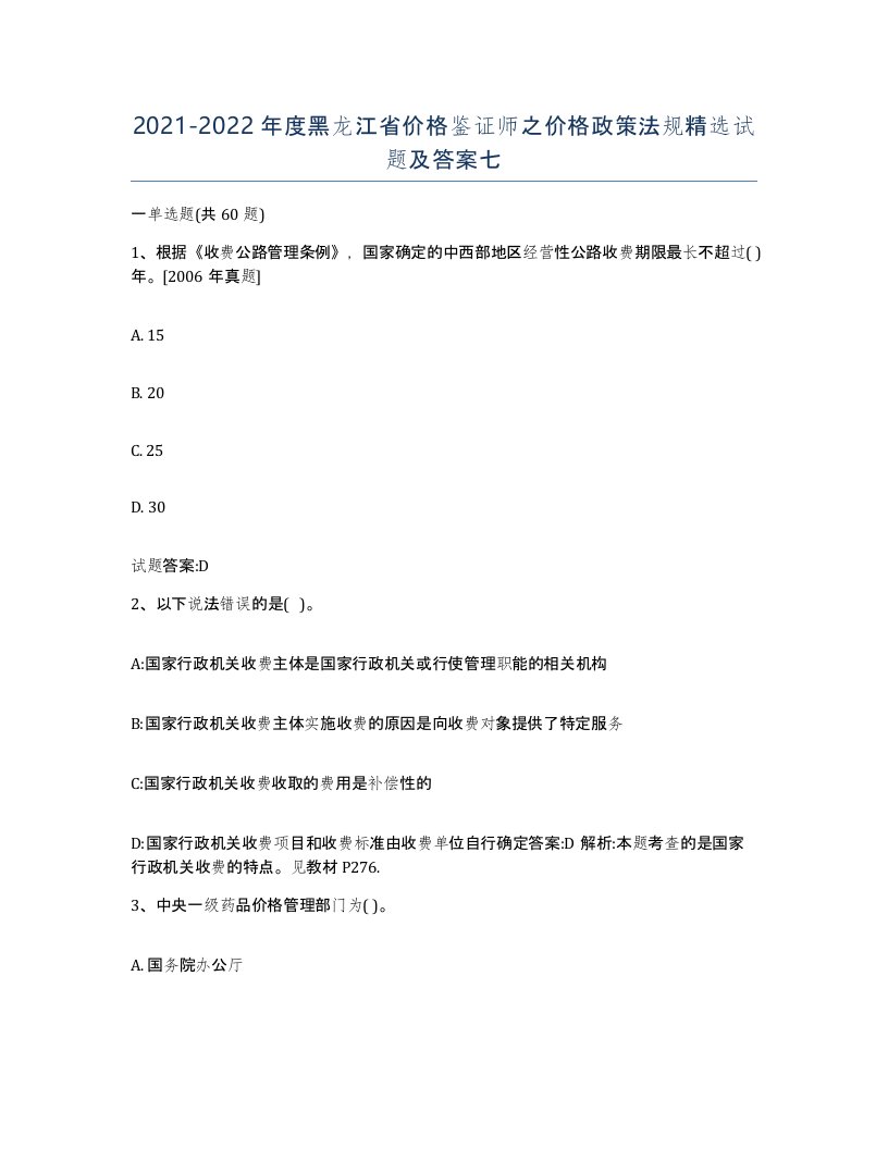 2021-2022年度黑龙江省价格鉴证师之价格政策法规试题及答案七