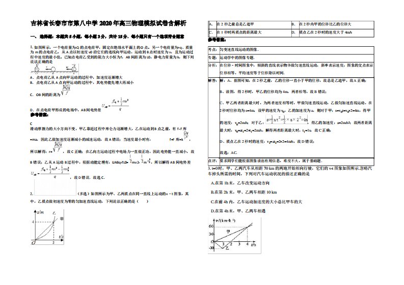 吉林省长春市市第八中学2020年高三物理模拟试卷带解析