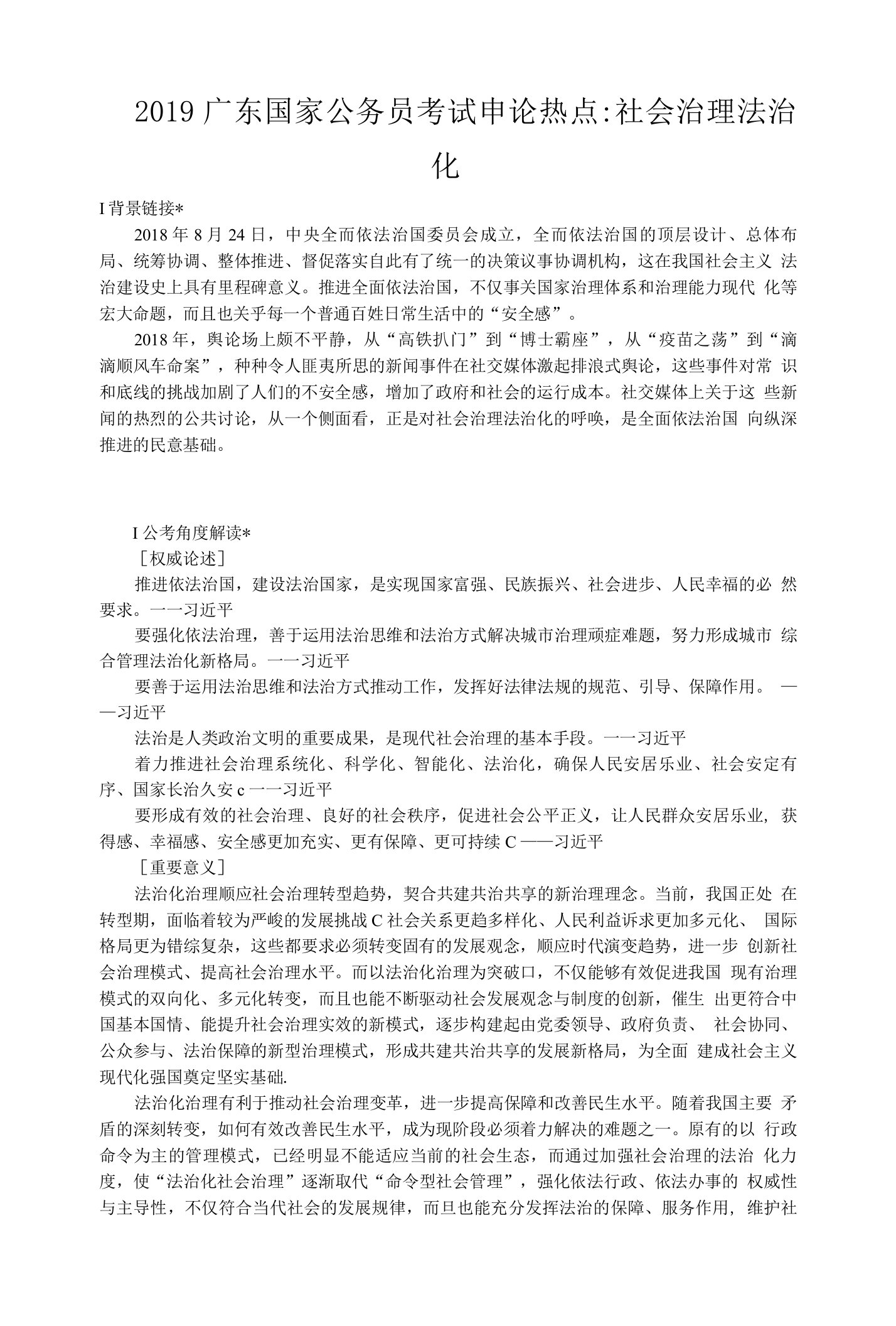 2019广东国家公务员考试申论热点：社会治理法治化