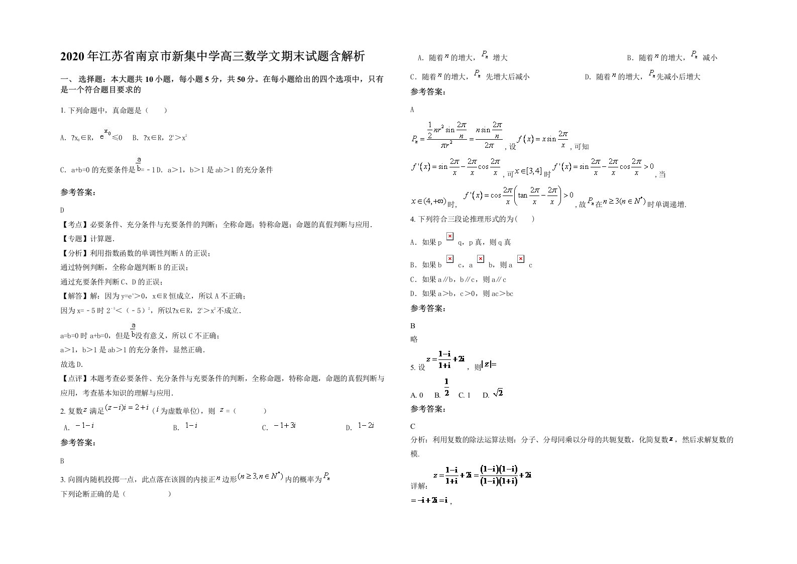 2020年江苏省南京市新集中学高三数学文期末试题含解析