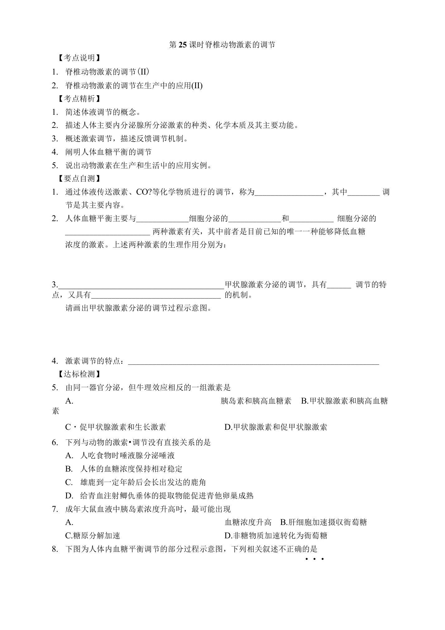 第25课时脊椎动物激素的调节