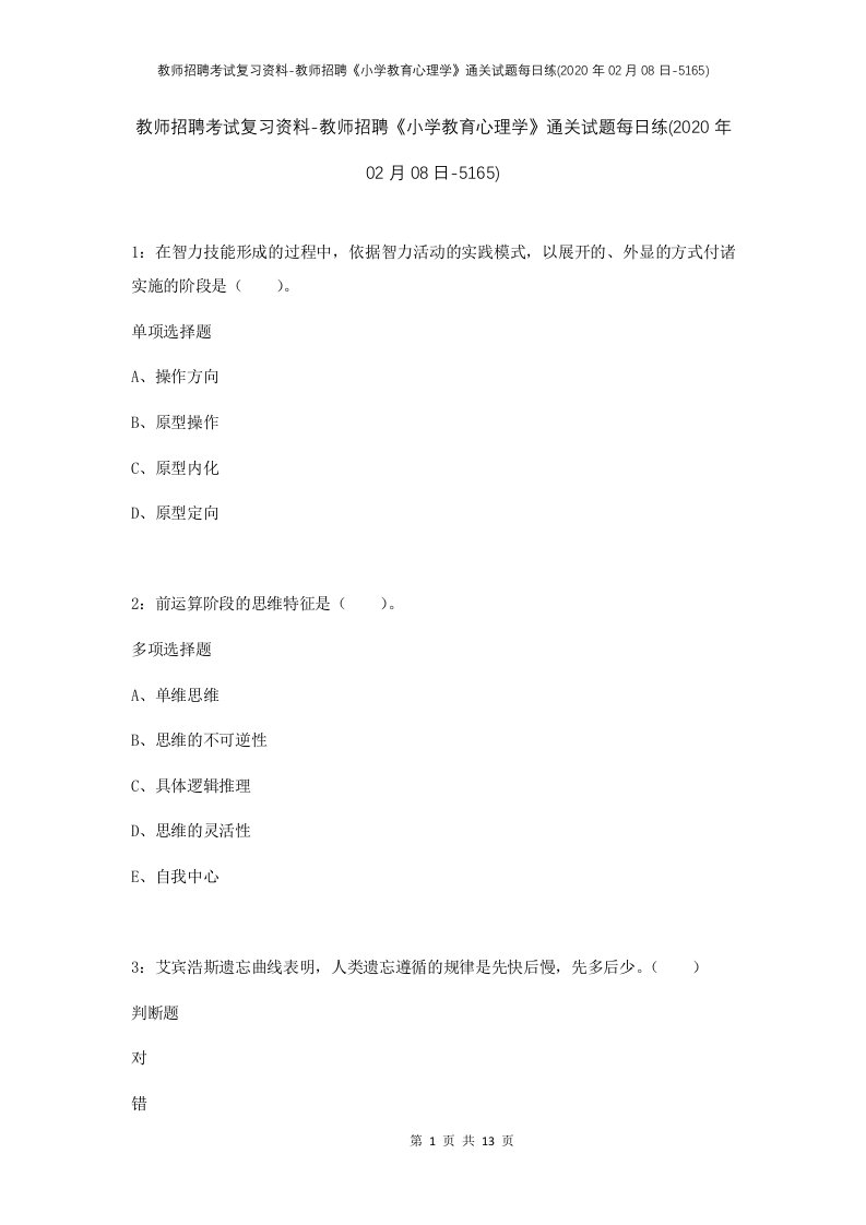 教师招聘考试复习资料-教师招聘小学教育心理学通关试题每日练2020年02月08日-5165