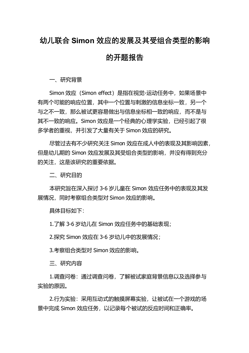 幼儿联合Simon效应的发展及其受组合类型的影响的开题报告