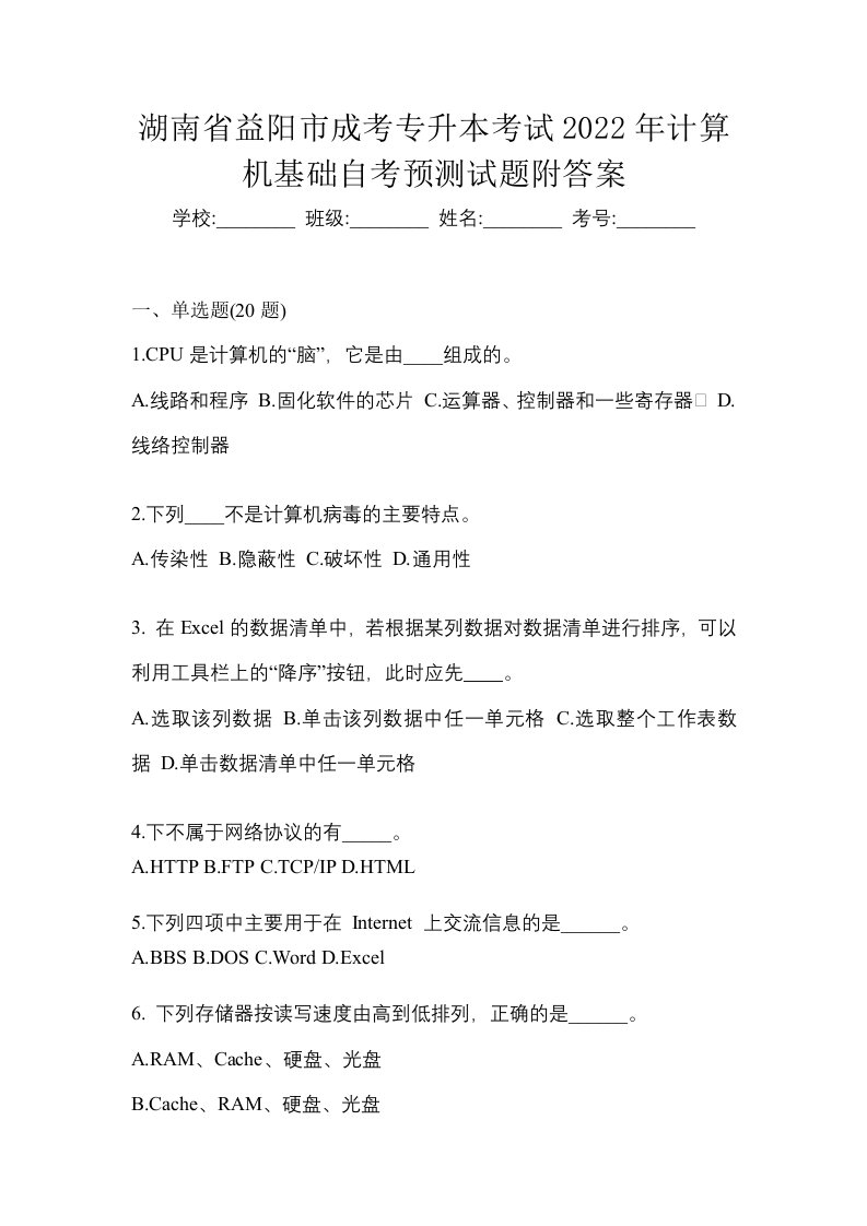 湖南省益阳市成考专升本考试2022年计算机基础自考预测试题附答案