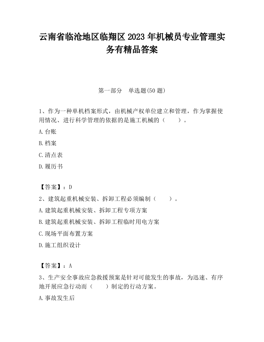 云南省临沧地区临翔区2023年机械员专业管理实务有精品答案