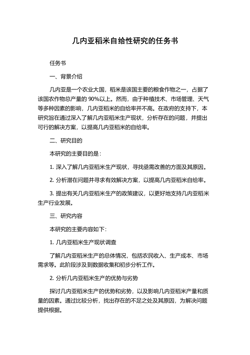 几内亚稻米自给性研究的任务书