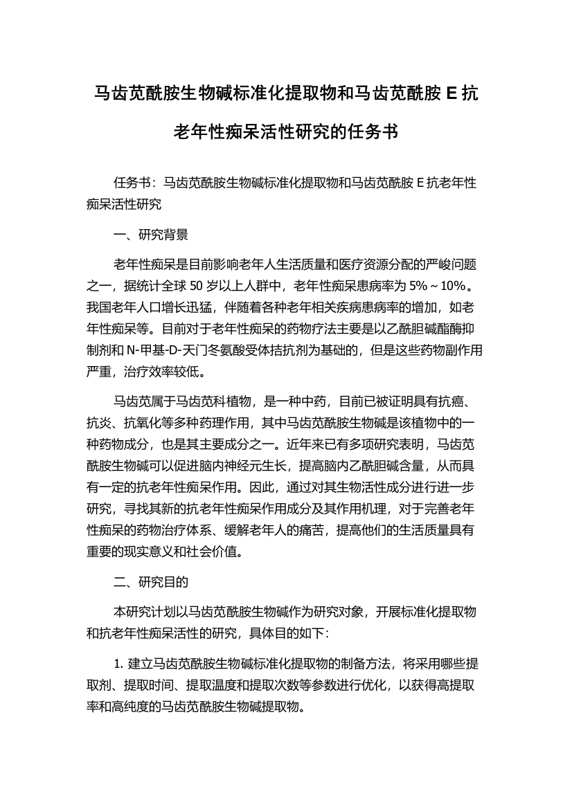 马齿苋酰胺生物碱标准化提取物和马齿苋酰胺E抗老年性痴呆活性研究的任务书