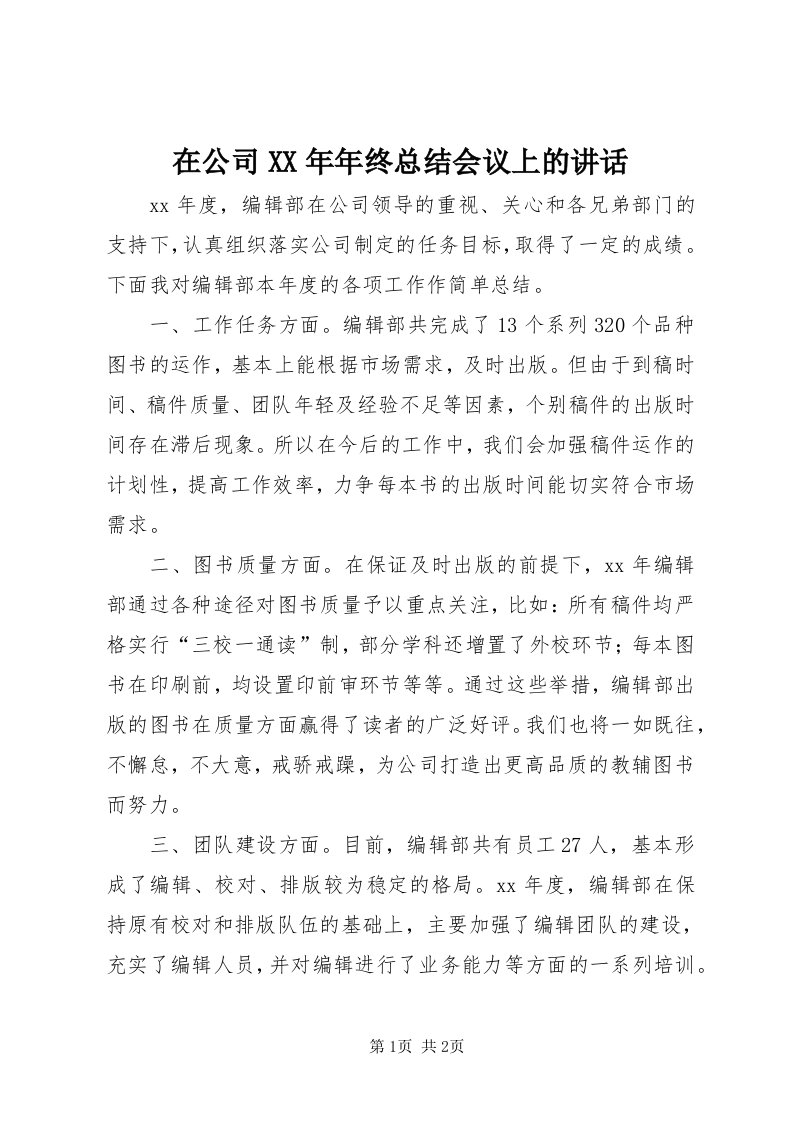 7在公司某年年终总结会议上的致辞