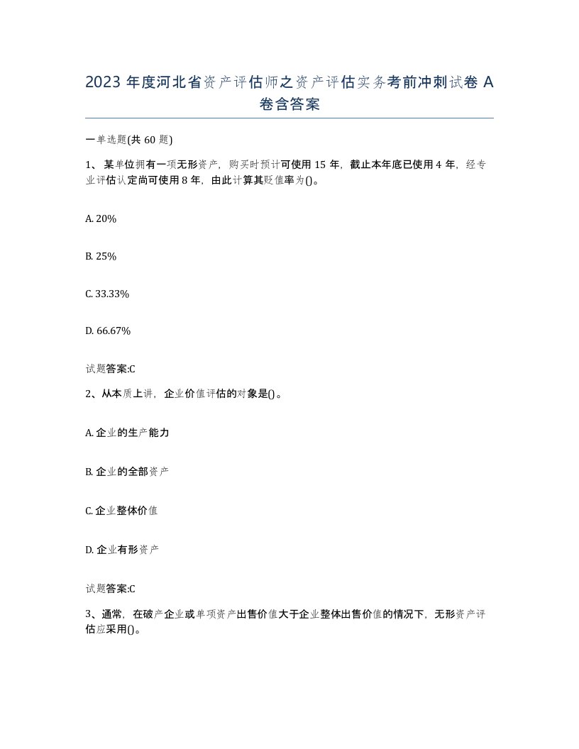 2023年度河北省资产评估师之资产评估实务考前冲刺试卷A卷含答案