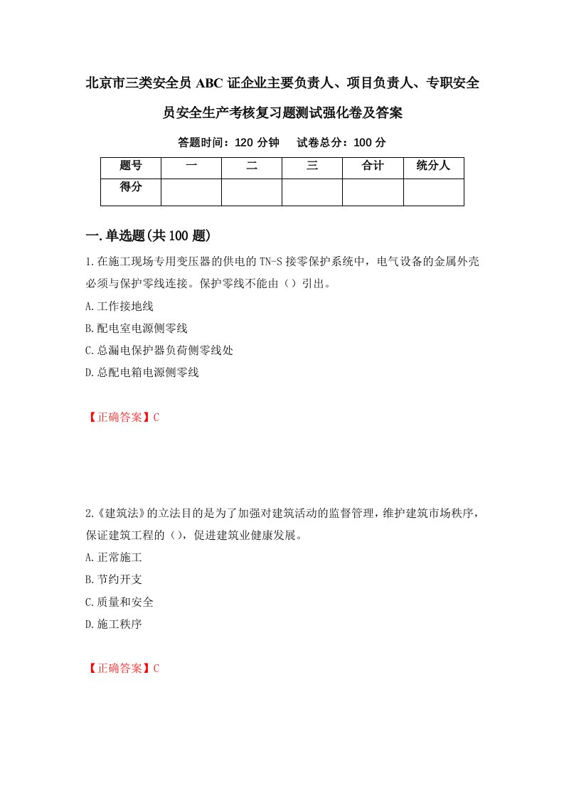 北京市三类安全员ABC证企业主要负责人项目负责人专职安全员安全生产考核复习题测试强化卷及答案第61卷