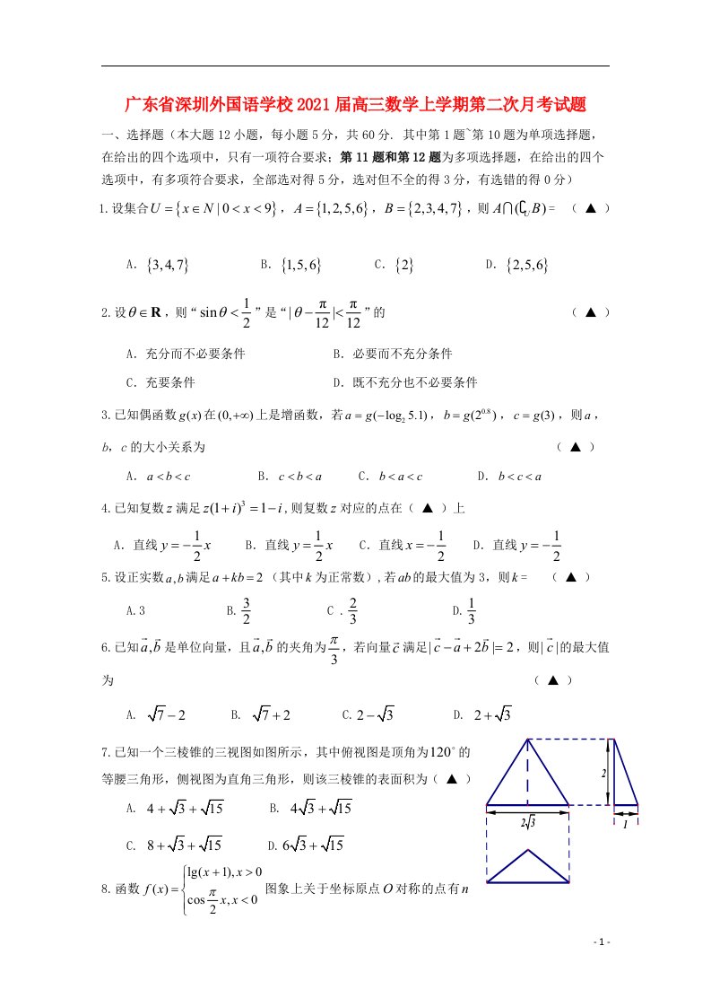 广东省深圳外国语学校2021届高三数学上学期第二次月考试题