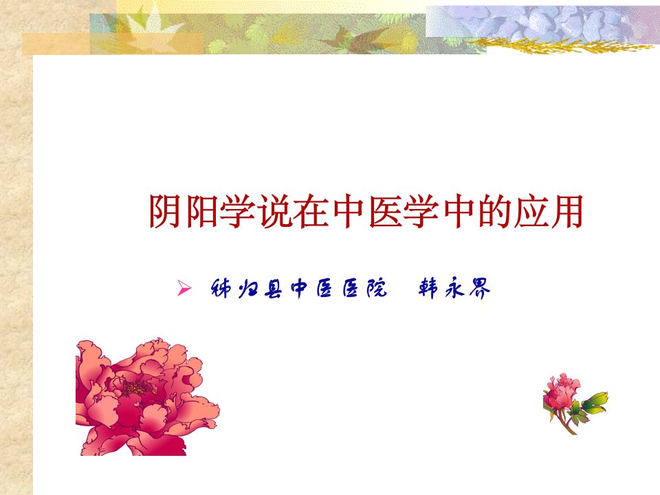 阴阳学说在中医学中的应用课件