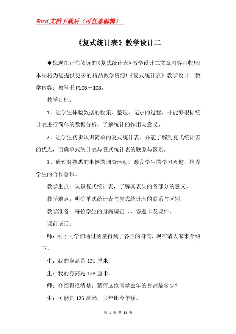 复式统计表教学设计二