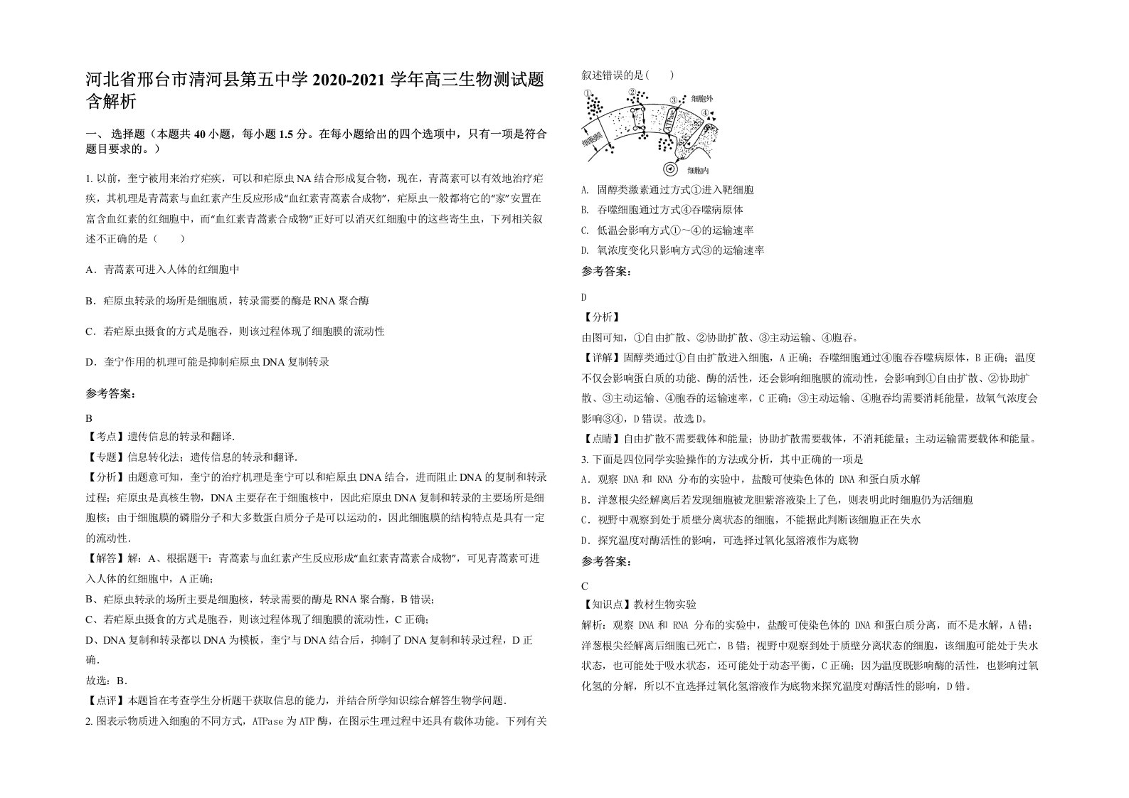 河北省邢台市清河县第五中学2020-2021学年高三生物测试题含解析