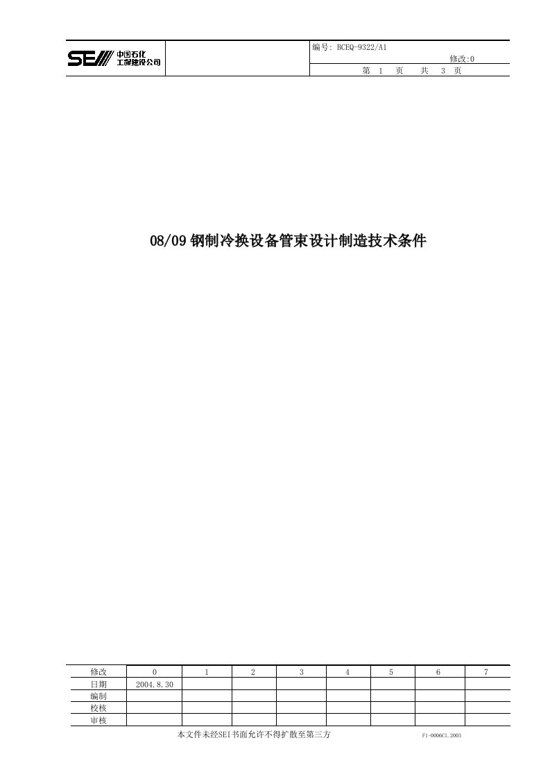 08,09钢制冷换设备设计制造技术条件