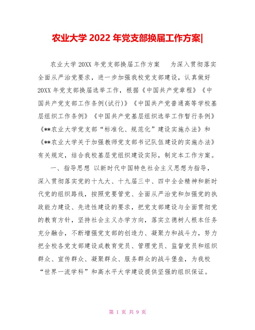 农业大学2022年党支部换届工作方案