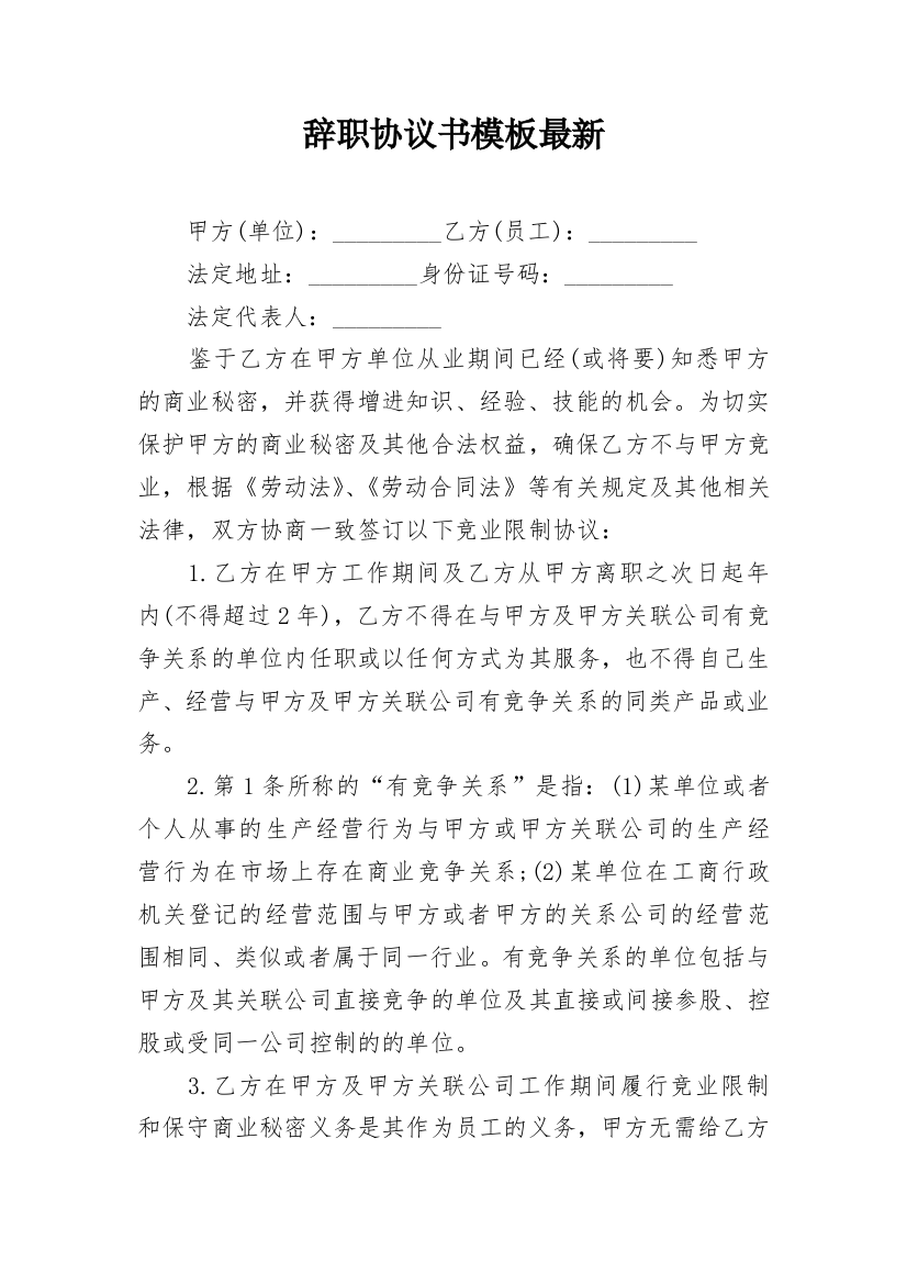 辞职协议书模板最新