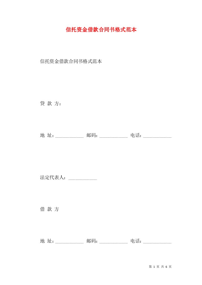 信托资金借款合同书格式范本