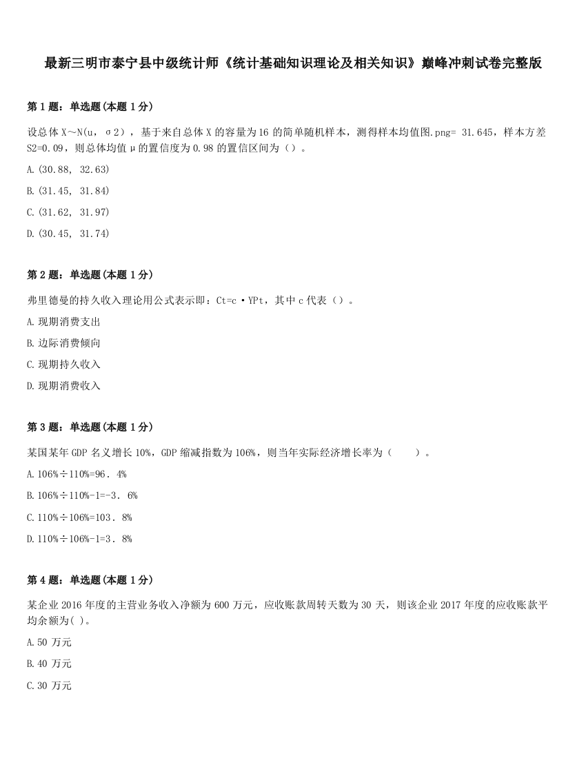 最新三明市泰宁县中级统计师《统计基础知识理论及相关知识》巅峰冲刺试卷完整版