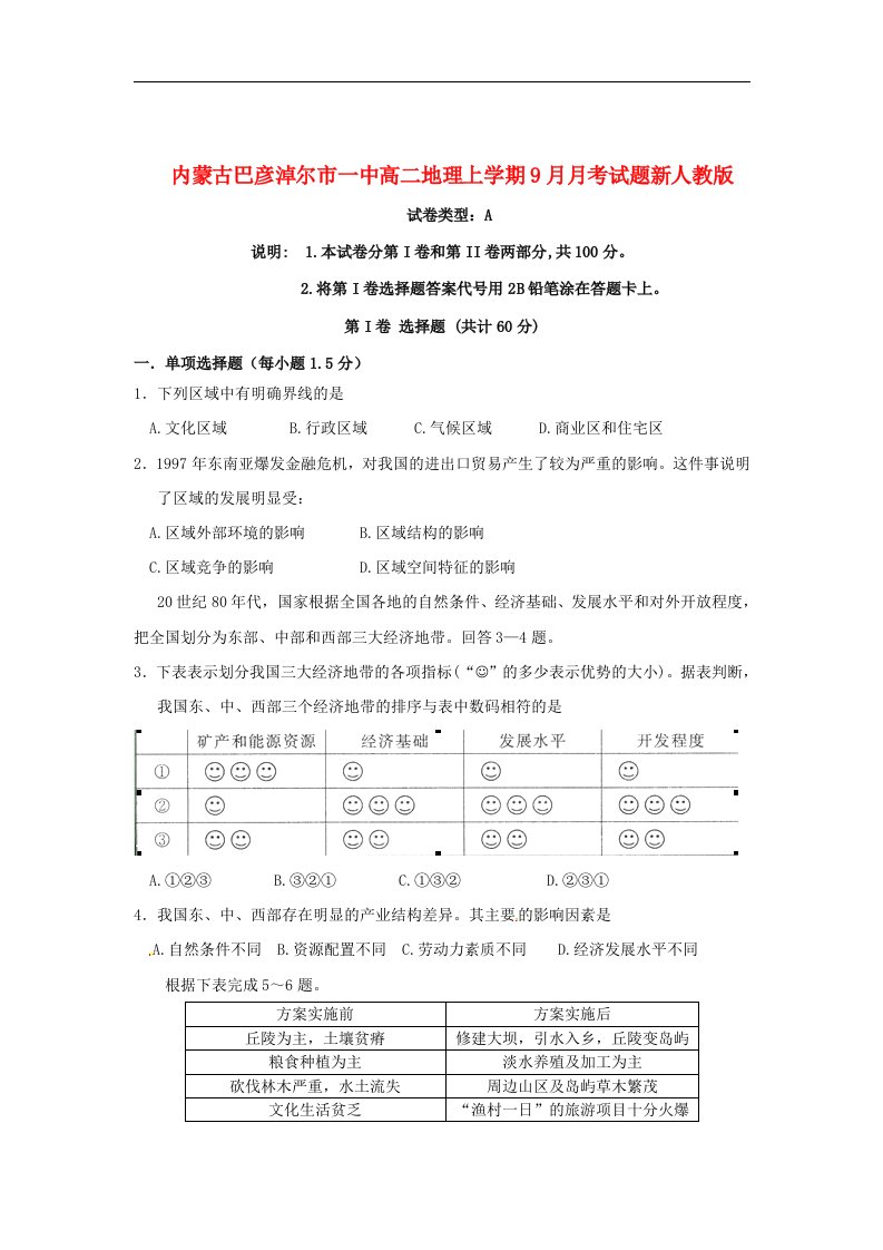 内蒙古巴彦淖尔市一中高二地理上学期9月月考试题新人教版【会员独享】