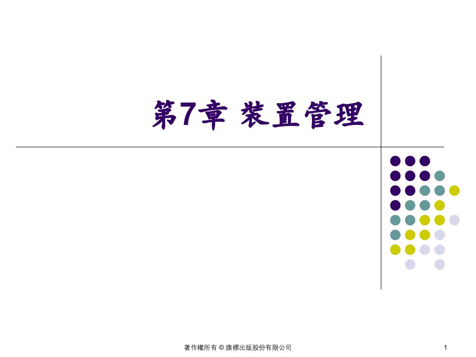 图7-1单一汇流排架构-装置管理